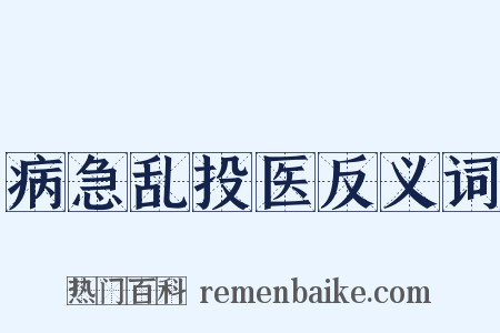 病急乱投医反义词是什么意思的图片